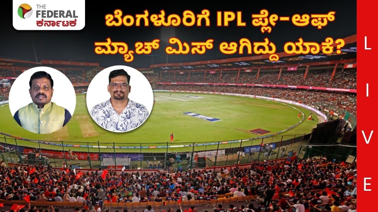 LIVE | IPL Playoffs: ಬೆಂಗಳೂರಿಗೆ ಪ್ಲೇ-ಆಫ್ ಮ್ಯಾಚ್ ಕೈತಪ್ಪಿದ್ದೇಕೆ? ವಿಐಪಿ ಟಿಕೆಟ್ ಡಿಮ್ಯಾಂಡ್‌ ಕಾರಣನಾ?