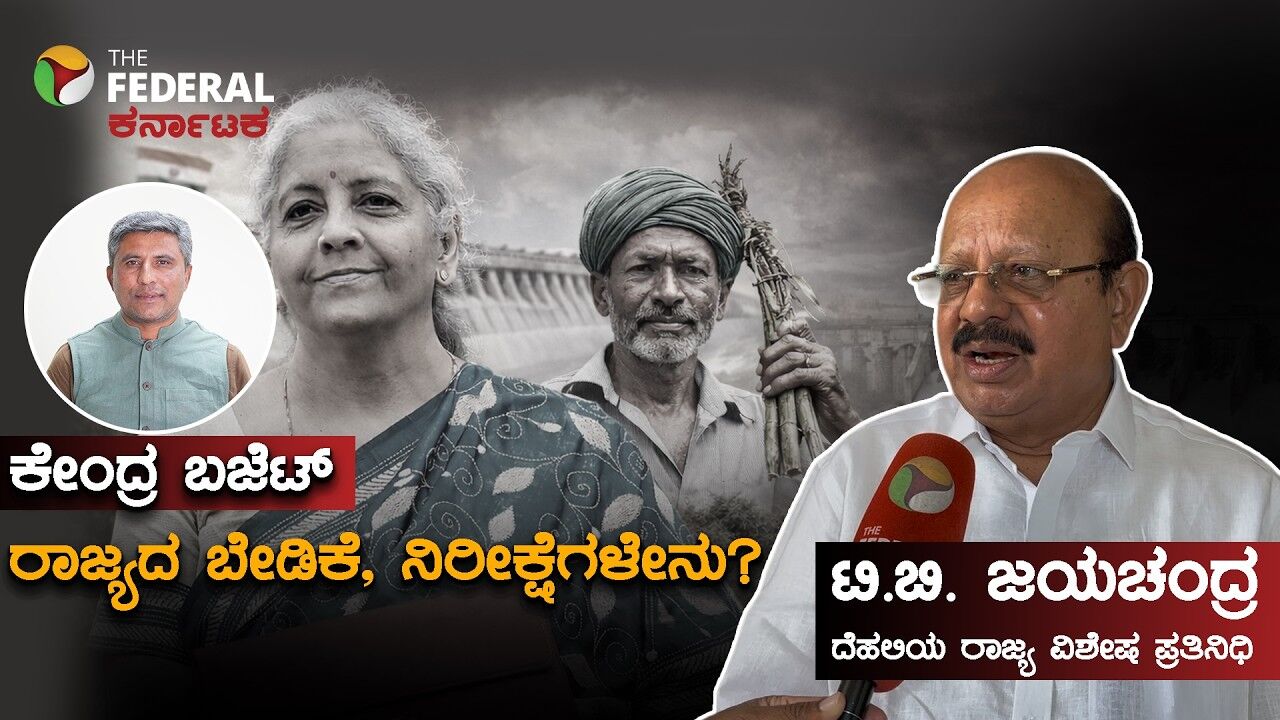 ಕೇಂದ್ರ ಬಜೆಟ್‌ನಲ್ಲಿ ರಾಜ್ಯದ ಬೇಡಿಕೆಗಳ ಪಟ್ಟಿ ಹೇಳಿದ ಜಯಚಂದ್ರ
