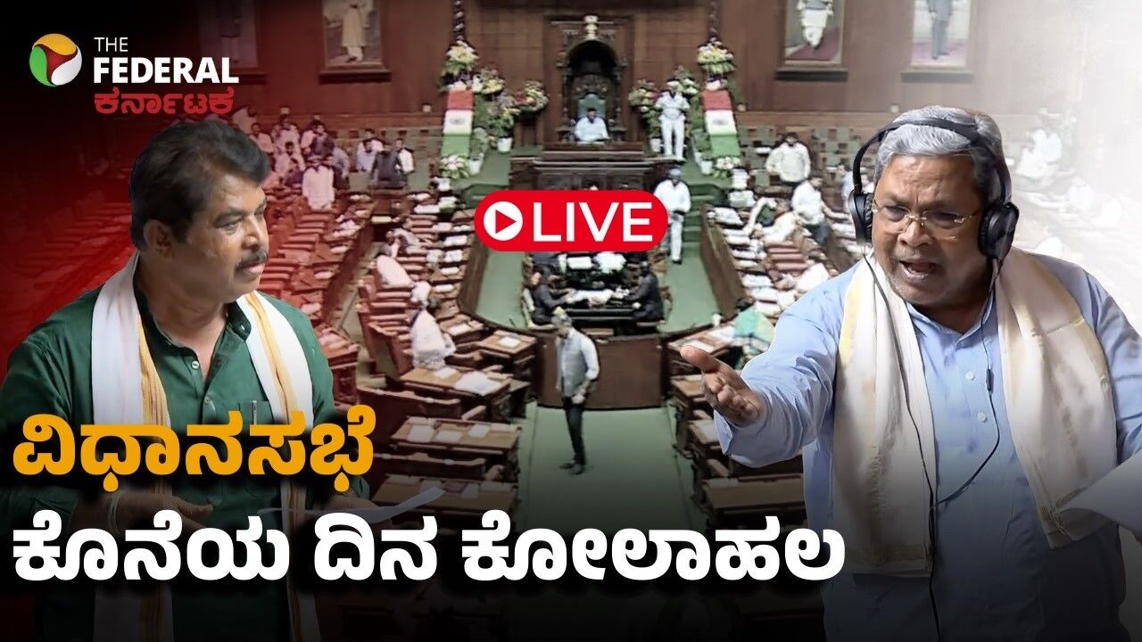 LIVE | ವಿಧಾನಸಭೆ ಕಲಾಪದ ಕೊನೆಯ ದಿನವೂ ಅಬಕಾರಿ ಬಿಸಿ: ಸಚಿವ ತಿಮ್ಮಾಪುರ ರಾಜೀನಾಮೆಗೆ ಪಟ್ಟು