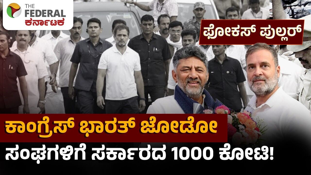 ಭಾರತ್ ಜೋಡೋ ಯುವಕ ಸಂಘ: ಯುವ ಸಬಲೀಕರಣವೇ? ಕಾಂಗ್ರೆಸ್‌ ಮತಬ್ಯಾಂಕ್ ನಿರ್ಮಾಣವೇ?
