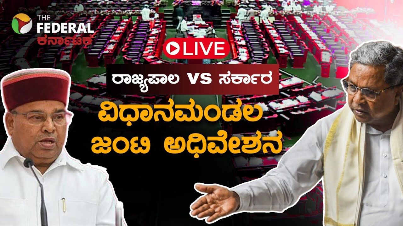 LIVE | ವಿಧಾನಮಂಡಲದ ಜಂಟಿ ಅಧಿವೇಶನ: ರಾಜ್ಯಪಾಲರು ಭಾಷಣ ಓದುತ್ತಾರೋ ಇಲ್ಲವೊ? ಹೈಡ್ರಾಮಾಕ್ಕೆ ಸಾಕ್ಷಿಯಾಗುತ್ತಾ?