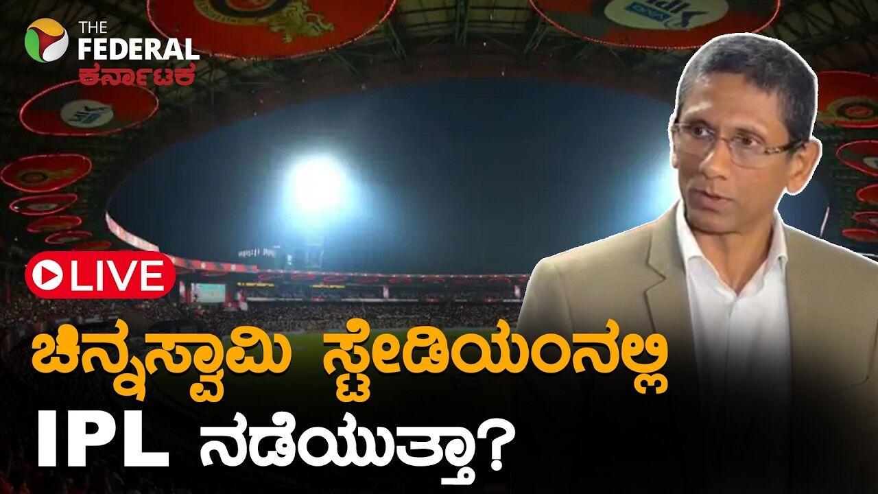 LIVE | ಚಿನ್ನಸ್ವಾಮಿ ಕ್ರೀಡಾಂಗಣದಲ್ಲಿ ಪ್ರೇಕ್ಷಕರ ಸುರಕ್ಷತೆಗೆ ಕ್ರಮ ಎಂದ ವೆಂಕಟೇಶ್ ಪ್ರಸಾದ್