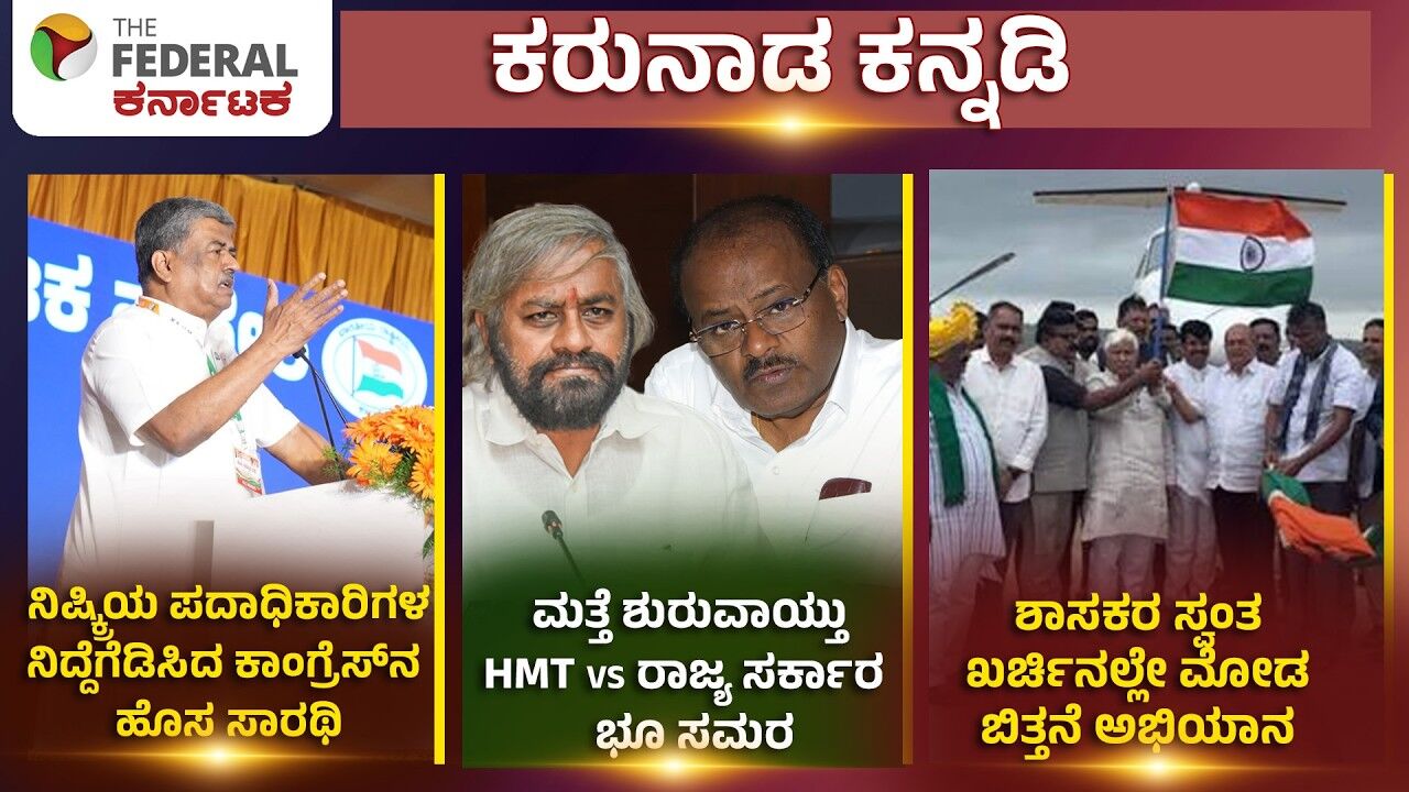 ಪಕ್ಷದ ಸಂಘಟನೆಗೆ KPCC ಸರ್ವ ಸದಸ್ಯರ ಸಭೆ, ಕೇಂದ್ರ-ರಾಜ್ಯ ನಡುವೆ HMT ಕದನ..! ಬರ ನಿಯಂತ್ರಣಕ್ಕೆ ಕ್ರಮ