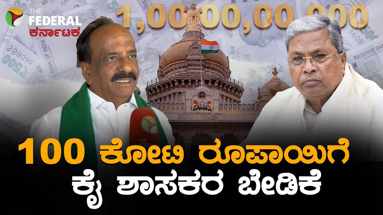 100 ಕೋಟಿ ಕೊಡಿ ಎಂದು ಸಿದ್ದರಾಮಯ್ಯ ಬಳಿ ಬೇಡಿಕೆ ಇಟ್ಟ ಕಾಂಗ್ರೆಸ್‌ ಶಾಸಕರು