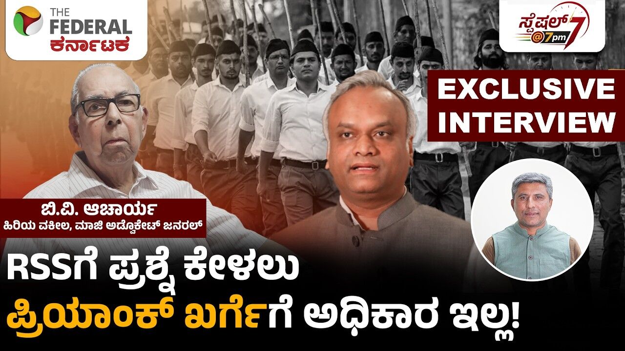 RSS ಬಗ್ಗೆ ಪ್ರಶ್ನೆ ಕೇಳಿ ಪತ್ರ ಬರೆದ ಸಚಿವ Priyank Kharge ಅಧಿಕಾರ ಪ್ರಶ್ನಿಸಿದ ಬಿ.ವಿ. ಆಚಾರ್ಯ | Exclusive