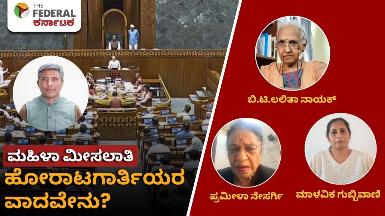 Womens Reservation Amendment Bill : ರಾಜಕೀಯ ಪಕ್ಷಗಳ ನಡೆಗೆ ಹೋರಾಟಗಾರ್ತಿಯರ ಪ್ರಶ್ನೆ
