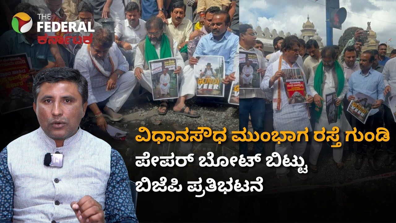 ಆಡಳಿತ ಸೌಧದ ಮುಂದಿನ ರಸ್ತೆ ಗುಂಡಿ ಸಮಸ್ಯೆ ಬಗ್ಗೆ ತಿಂಗಳ ಹಿಂದೆಯೇ ವರದಿ ಪ್ರಕಟಿಸಿದ್ದ ʼದ ಫೆಡರಲ್ ಕರ್ನಾಟಕʼ