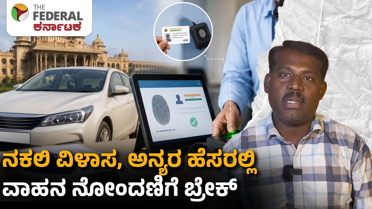 ವಾಹನ ನೋಂದಣಿಗೆ ಆಧಾರ್‌ ಇ-ಕೆವೈಸಿ ಕಡ್ಡಾಯಗೊಳಿಸಲು ಕರ್ನಾಟಕ ಸರ್ಕಾರ ನಿರ್ಧಾರ?